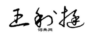 曾庆福王利挺草书个性签名怎么写