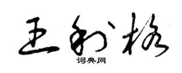 曾庆福王利格草书个性签名怎么写