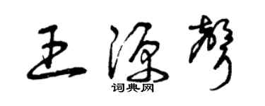 曾庆福王源声草书个性签名怎么写