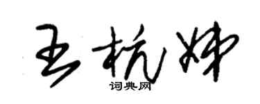 朱锡荣王杭娣草书个性签名怎么写