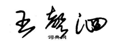 朱锡荣王声泗草书个性签名怎么写