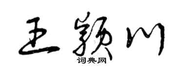 曾庆福王颖川草书个性签名怎么写