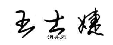 朱锡荣王士婕草书个性签名怎么写