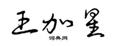 曾庆福王加星草书个性签名怎么写