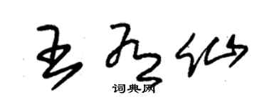 朱锡荣王有仙草书个性签名怎么写