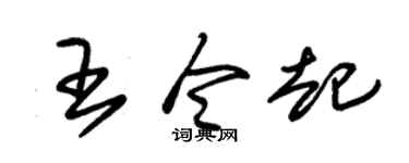 朱锡荣王令起草书个性签名怎么写