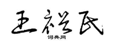 曾庆福王裕民草书个性签名怎么写