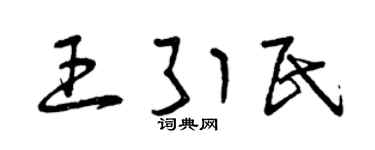 曾庆福王引民草书个性签名怎么写