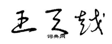 曾庆福王天越草书个性签名怎么写