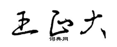 曾庆福王正大草书个性签名怎么写