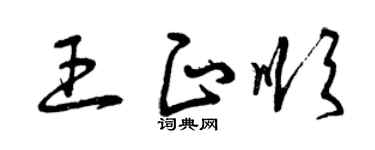 曾庆福王正顺草书个性签名怎么写