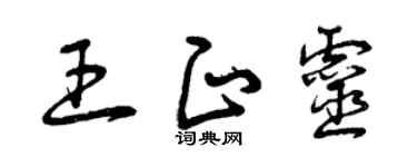 曾庆福王正灵草书个性签名怎么写