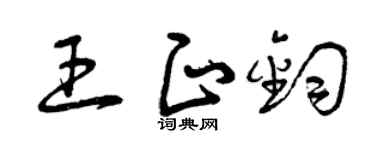 曾庆福王正钧草书个性签名怎么写