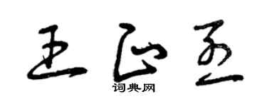 曾庆福王正烈草书个性签名怎么写