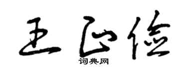 曾庆福王正俭草书个性签名怎么写