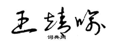 曾庆福王靖喻草书个性签名怎么写