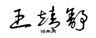 曾庆福王靖舒草书个性签名怎么写