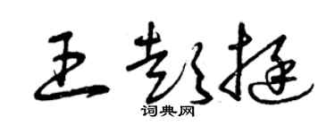 曾庆福王彭挺草书个性签名怎么写