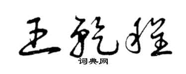 曾庆福王乾程草书个性签名怎么写