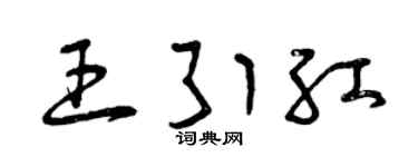 曾庆福王引红草书个性签名怎么写