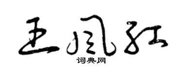 曾庆福王风红草书个性签名怎么写