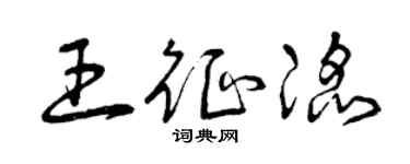 曾庆福王征滔草书个性签名怎么写