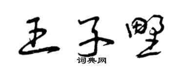 曾庆福王子野草书个性签名怎么写