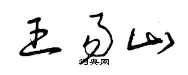 曾庆福王易山草书个性签名怎么写