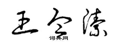 曾庆福王令洁草书个性签名怎么写