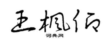 曾庆福王枫仰草书个性签名怎么写