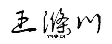 曾庆福王涤川草书个性签名怎么写