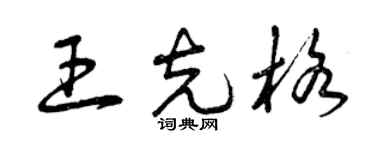 曾庆福王克格草书个性签名怎么写