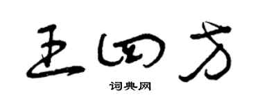 曾庆福王四方草书个性签名怎么写