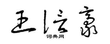 曾庆福王信豪草书个性签名怎么写