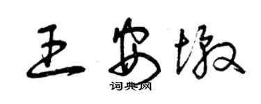 曾庆福王安墩草书个性签名怎么写