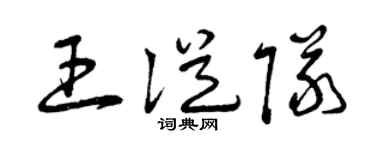 曾庆福王从队草书个性签名怎么写