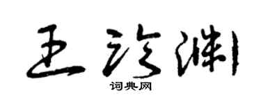 曾庆福王临渊草书个性签名怎么写