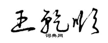 曾庆福王乾顺草书个性签名怎么写