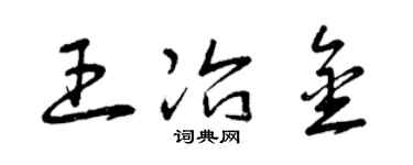 曾庆福王冶金草书个性签名怎么写