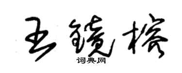 朱锡荣王镜榕草书个性签名怎么写