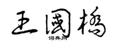 曾庆福王国桥草书个性签名怎么写