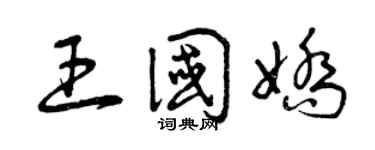 曾庆福王国娇草书个性签名怎么写