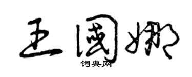 曾庆福王国娜草书个性签名怎么写