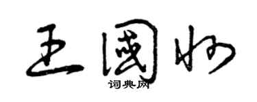 曾庆福王国州草书个性签名怎么写