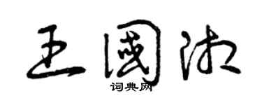 曾庆福王国湘草书个性签名怎么写