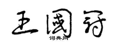 曾庆福王国冠草书个性签名怎么写