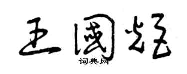 曾庆福王国炬草书个性签名怎么写