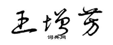 曾庆福王增芳草书个性签名怎么写