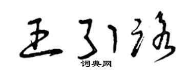 曾庆福王引路草书个性签名怎么写