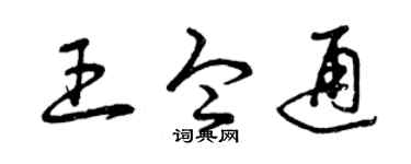 曾庆福王令通草书个性签名怎么写